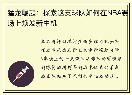 猛龙崛起：探索这支球队如何在NBA赛场上焕发新生机
