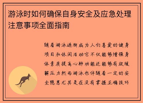 游泳时如何确保自身安全及应急处理注意事项全面指南