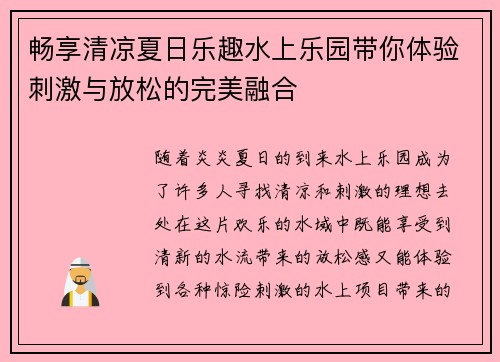 畅享清凉夏日乐趣水上乐园带你体验刺激与放松的完美融合