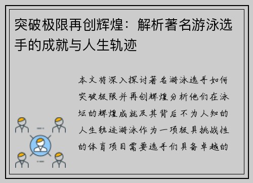 突破极限再创辉煌：解析著名游泳选手的成就与人生轨迹