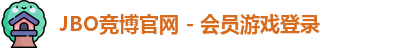 JBO竞博官网 - 会员游戏登录